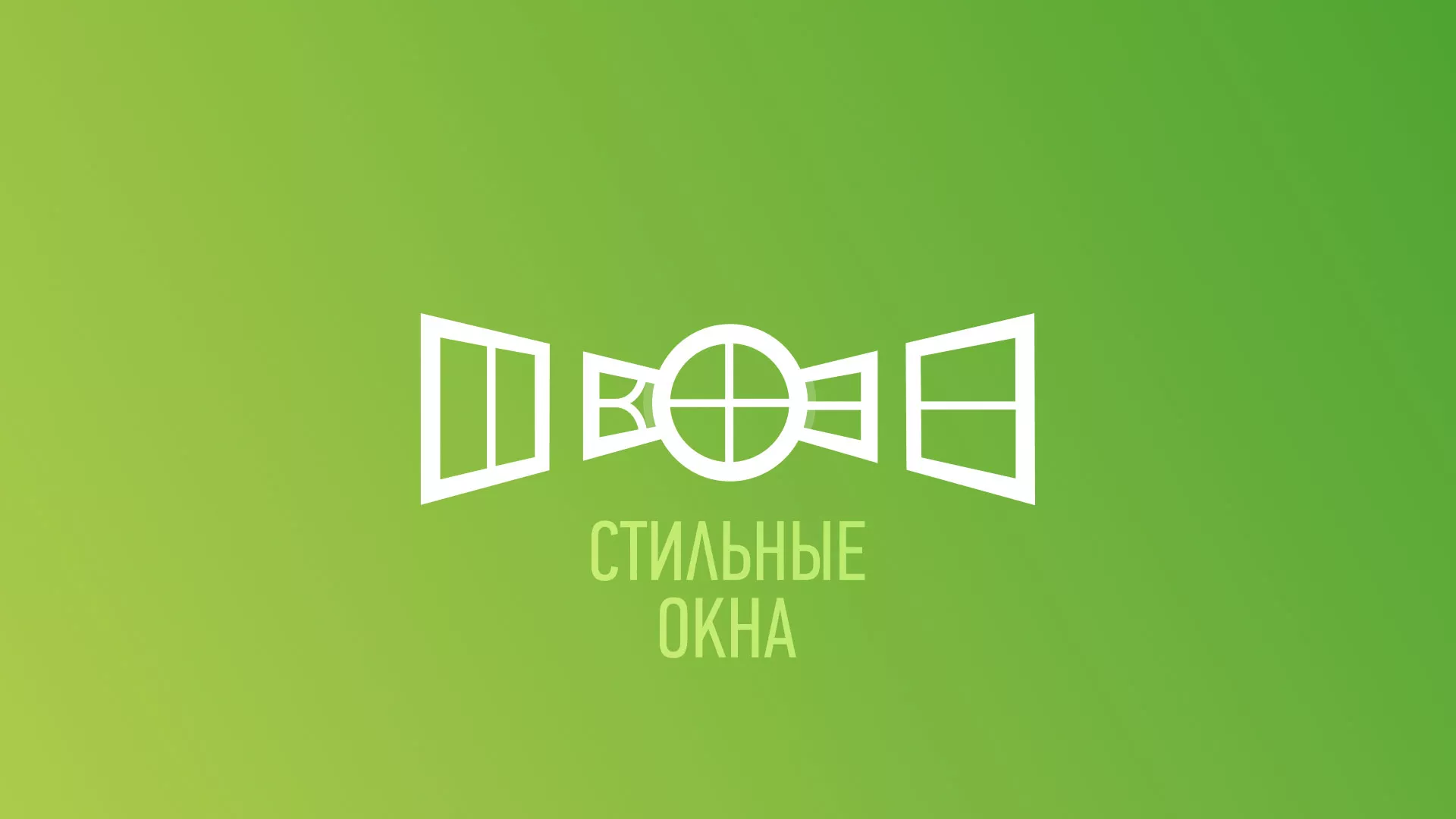 Разработка сайта по продаже пластиковых окон «Стильные окна» в Куйбышеве